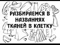 Разбираемся в названиях тканей в клетку