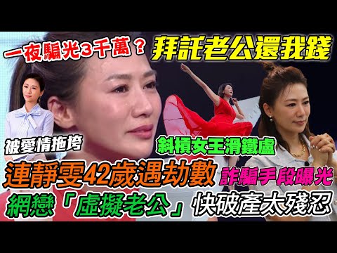 連靜雯42歲被慘騙3千萬！網戀「虛擬老公」快破產真相太殘忍！律師不忍了揭開台灣詐騙集團首腦驚人手段！｜【新聞挖挖哇】每周精選