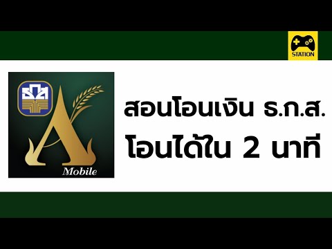 สอนวิธี การโอนเงิน ธ.ก.ส. ผ่านทางแอป A mobile เข้าใจได้ภายใน 2 นาที โอนเป็นแน่คะ