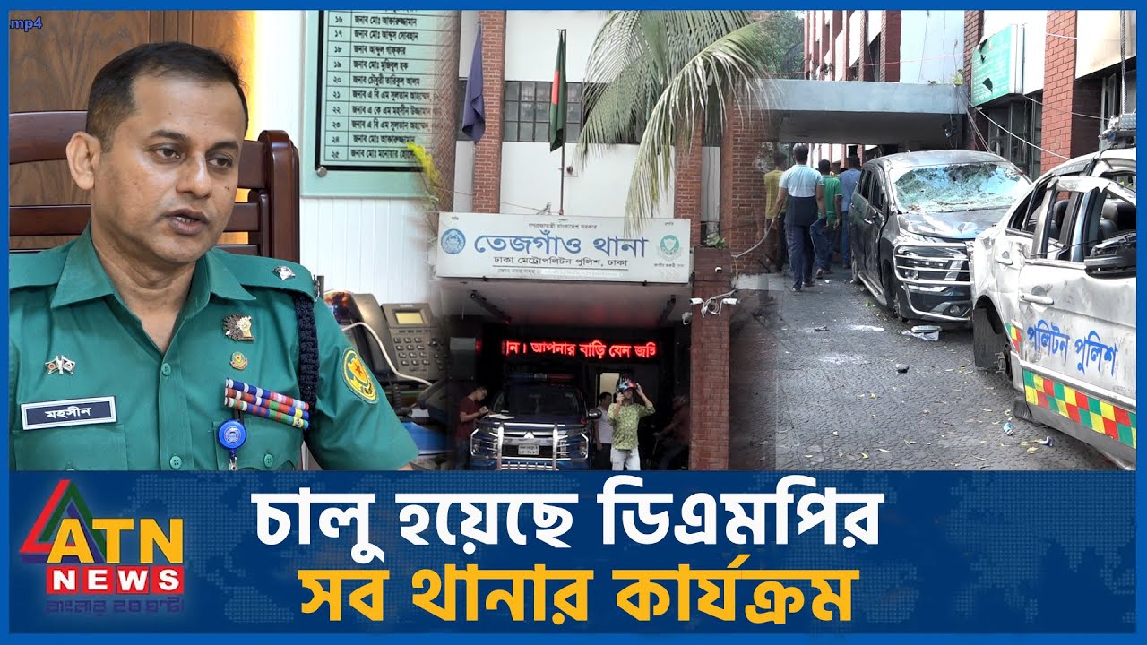 চালু হয়েছে ডিএমপির সব থানার কার্যক্রম | Thana Open | DMP | Police
