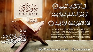 سورة ق بأداء جميل ومميز || القارئ هيثم الدخين