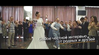 Интервью - перевёртыш не свадьбе, шуточное интервью с подменой вопросов.  #Свадебныйклип #томск