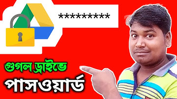Google drive lock password Bangla |  গুগোল ড্রাইভ পাসওয়ার্ড