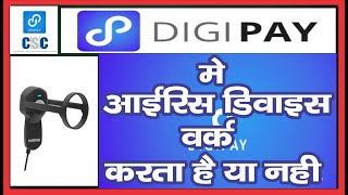 DIGIPAY IRIS WORK डीजी पे मे आईरिश काम कैसे करता है CSC ALL WORK ME IRIS WORK IRIS DEVICE