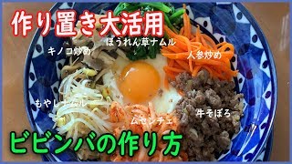 【韓国料理】定番のビビンバの作り方！_[日韓字幕]