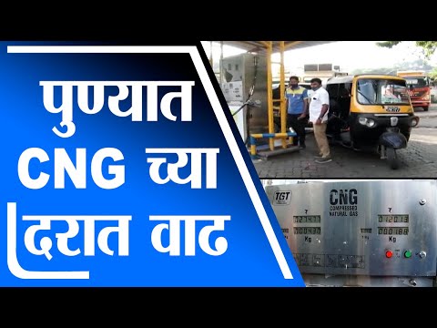 Pune  | CNG Price Hike : पुण्यामध्ये सीएनजीच्या दरात वाढ, किलोमागे मोजावे लागणार इतके रूपये - tv9