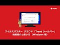 ウイルスバスター クラウド 「Trend ツールバー」機能紹介と使い方 (Windows 用)