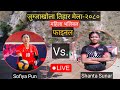 Girls finalnisikhola2 vs tamankhola5 live jugjakhola tihar mela2080