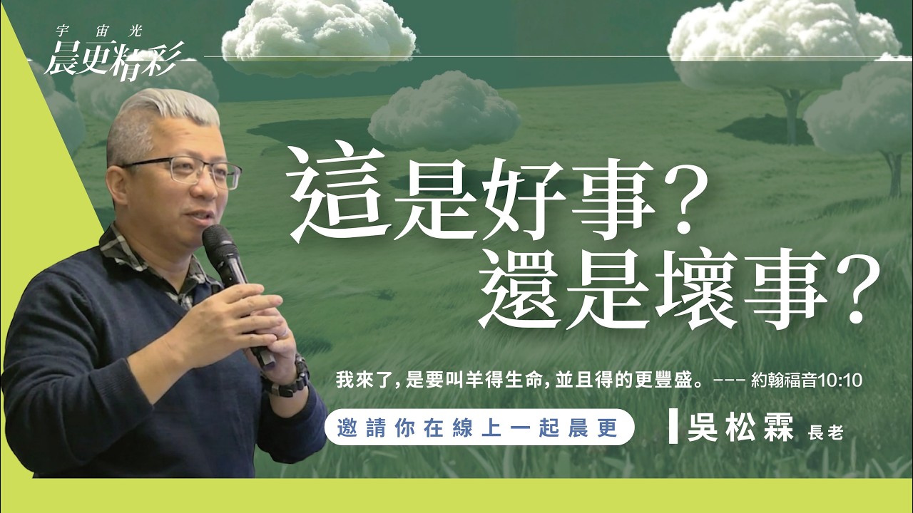 宇宙光晨更直播｜這是好事？還是壞事？｜ 吳松霖長老