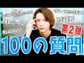 【100の質問 第二弾】笹森裕貴がNGなしで答えます！