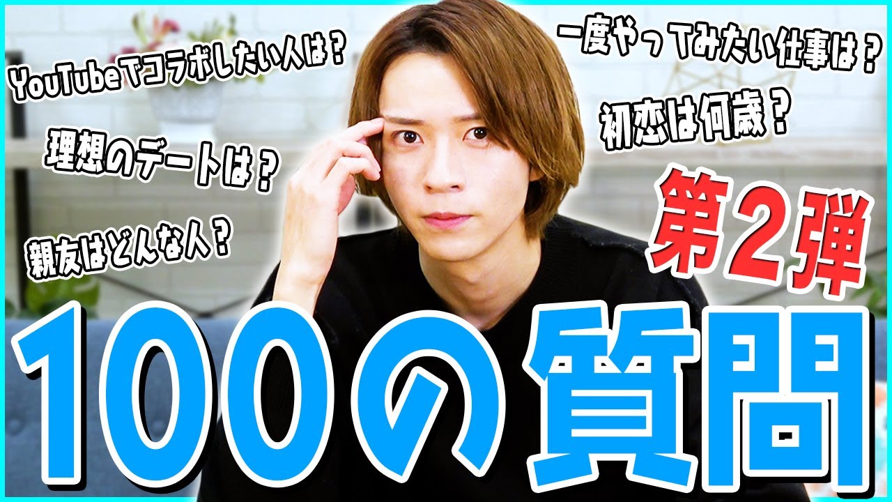 【100の質問 第二弾】笹森裕貴がNGなしで答えます！