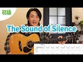 難易度『初級』The Sound of Silence / Simon & Garfunkelの弾き方を解説【ギターレッスン】
