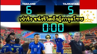 เชียร์สด ลุ้นจ้าวฟุตซอลเอเชีย ไทย พบ ทาจิกิสถาน อัพเดทคุยหลังเกมเข้าชิง หนังชีวิตถึงฏีกาจุดโทษ