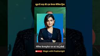 Suhani Shah Magic Trick Revealed 😱 | Magic Calculator Trick Tutorial #shorts