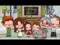 مسلسل جدو عبدو الحلقة 6 لذيذ في خطر أفاتار ورلد Avatar World 