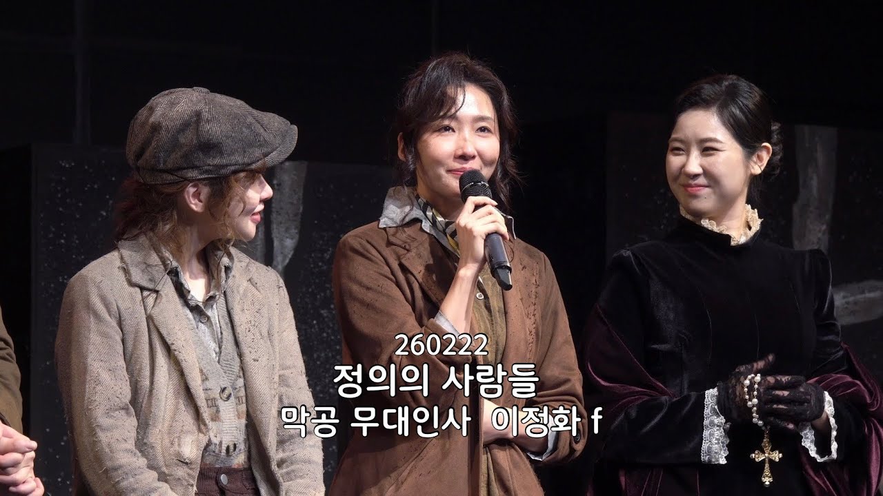 260222 정의의 사람들 낮 막공 무대인사 이정화 f