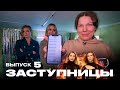 Заступницы | Выпуск 5