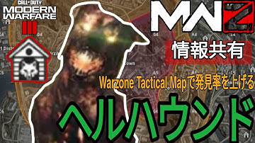 【CoD:MW3】MWZ ゾンビ×DMZ  情報共有『 ヘルハウンド 』Warzone Tac Mapで発見率を上げる  Call of Duty: Modern Warfare Ⅲ 2023