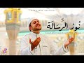 Noor Al Risalah ن ور الر س ال ة Nasheed About Prophet Muhammad ﷺ Islamic Song Noor Al Risalah ن ور الر س ال ة Nasheed About Prophet Muhammad ﷺ Islamic Song