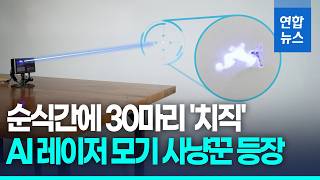 1초에 30마리 '치직!'…中 AI 레이저 모기 퇴치기 해외서 인기 / 연합뉴스 (Yonhapnews)
