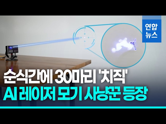 1초에 30마리 '치직!'…中 AI 레이저 모기 퇴치기 해외서 인기 / 연합뉴스 (Yonhapnews)