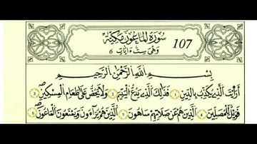سورة الماعون بصوت الحصري - رواية قالون