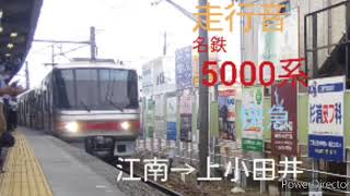 【走行音】名鉄5000系〈快速急行〉江南→上小田井(2020.8)