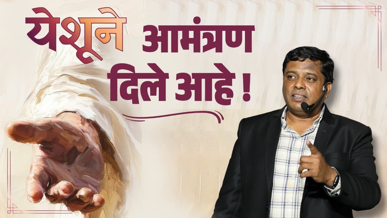 येशूने आमंत्रण दिले आहे !