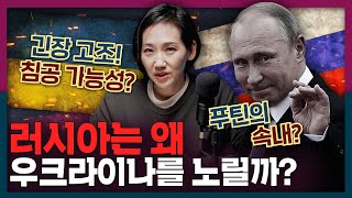 우크라이나 침공 위협 총정리! 러시아가 우크라이나를 노리는 이유는? | 국제정치, 푸틴