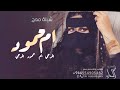 شيلة ام العروس باسم ام محمود حماسيه 2023 يم محمود افرحي ولعبي في فرح بنتك شيله اهداء لام محمود شيلة ام العروس باسم ام محمود حماسيه 2023 يم محمود افرحي ولعبي في فرح بنتك شيله اهداء لام محمود