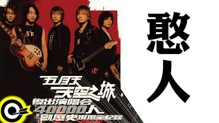 五月天 Mayday【憨人】天空之城2003復出演唱會 MAYDAY 2003 Tour Official Live Video