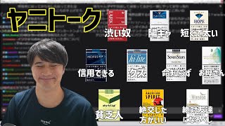 加藤純一による吸ってるタバコの銘柄に対しての偏見と喫煙トークまとめ【2023/02/11】