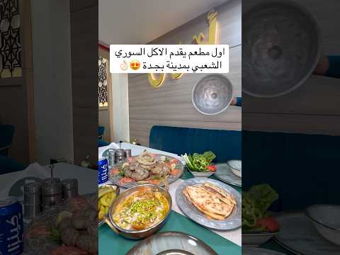 الاكل السوري الشعبي على اصولة بجدة حب الروضة شارع حمد الجاسر اكسبلور مطاعم ترند