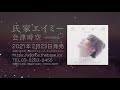 【CM1】氏家エイミー / メジャー1st Single「 会津時空 winter&#39;s 」