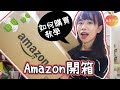 日本Amazon開箱+如何購買寄到台灣 Amazon jp unboxing & How to buy│碰果 手作