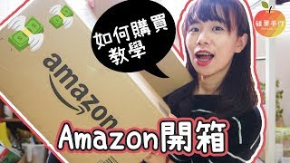 日本Amazon開箱+如何購買寄到台灣 Amazon jp unboxing & How to buy│碰果 手作