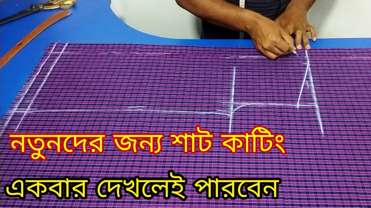 শাট কাটিং। শাট কাটিং জামা