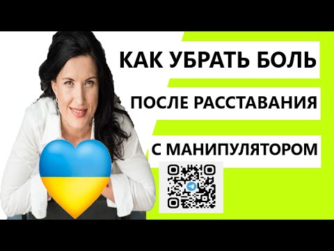 КАК УБРАТЬ БОЛЬ ПОСЛЕ РАССТАВАНИЯ С "ПОГАНЦЕМ"