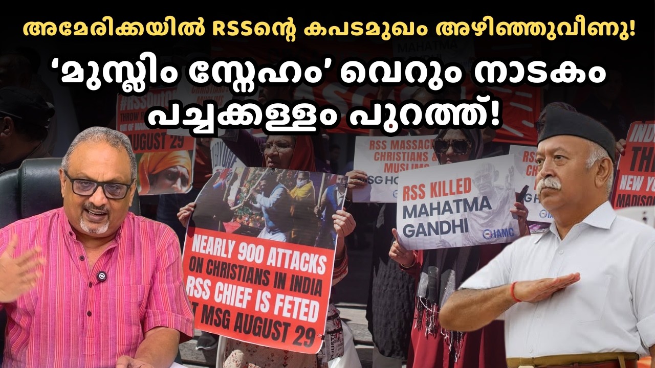 RSSന്റെ ഒന്നാം നമ്പർ ശത്രു മുസ്ലിംകളല്ല, ക്രൈസ്തവർ? കപടത പുറത്ത്! #rss #mohanbhagat #india #usa