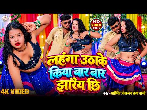 #Video | लहंगा उठाके किया बार बार झारैय छि | #Shobhit Anjan | #Rupa Rani | New Maithili Song 2026