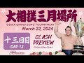 相撲 三月場所 十三日目 - Sumo - March 22, 2024 - Day 13