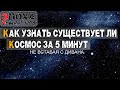 Как доказать существует ли космос за 5 минут. Не вставая с дивана