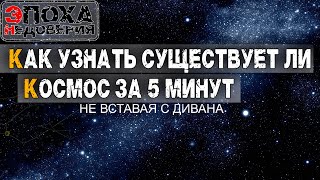 Как доказать существует ли космос за 5 минут. Не вставая с дивана