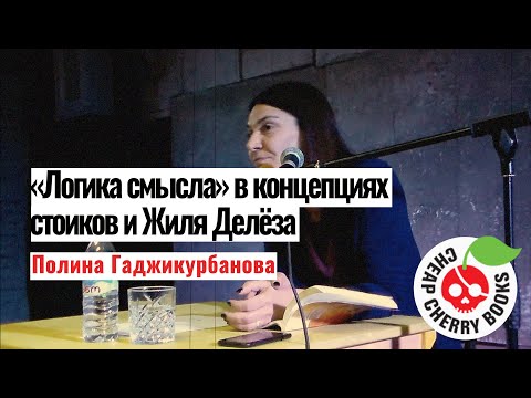 «Логика смысла» в концепциях стоиков и Жиля Делёза |Полина Гаджикурбанова|