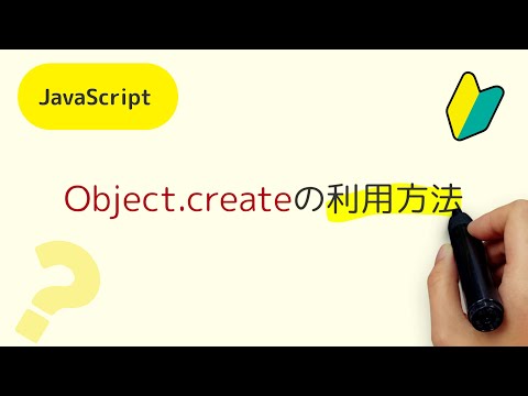 Object.createって何？Object.createメソッドの利用方法