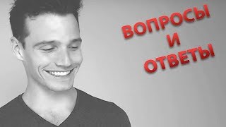 Вопросы и Ответы | Искусство Харизмы