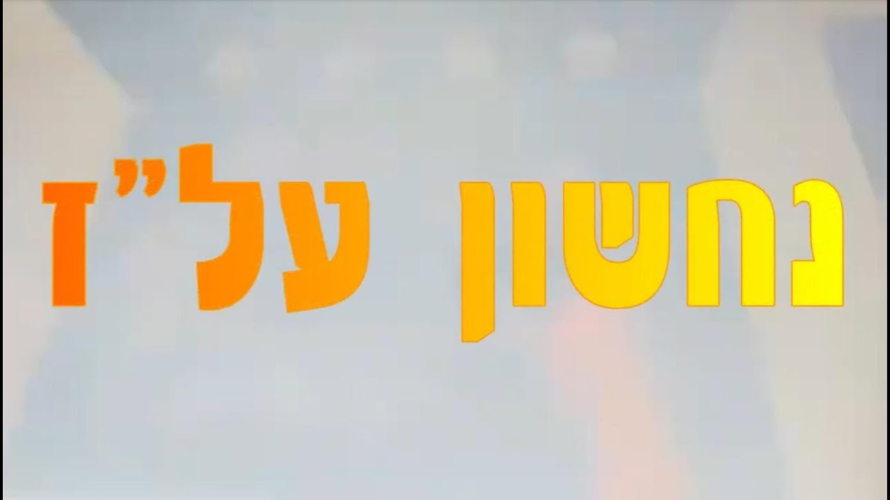 נחשון על