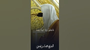 وما كان الناس الا امة واحدة فاختلفوا | تلاوة صلاة الفجر | الشيخ محمد برهجي