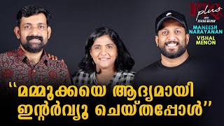 അഭിമുഖം കഴിഞ്ഞാൽ ഭയങ്കര ബ്രോ ആണ്/Maneesh Narayanan, Vishal Menon / FTQ with  Rekha Menon