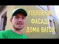 Утепление фасада минеральной ватой. Поклейка ваты